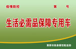 疫情防控生活保障车