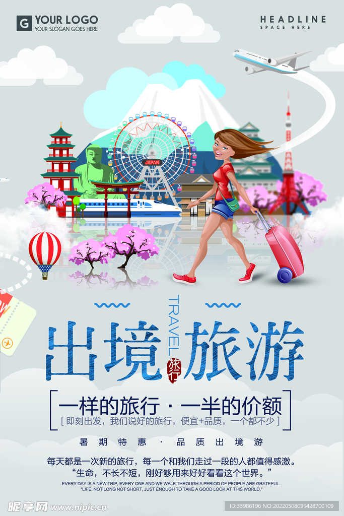 小清新旅游海报