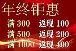 年终钜惠促销海报
