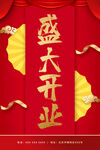 盛大开业海报