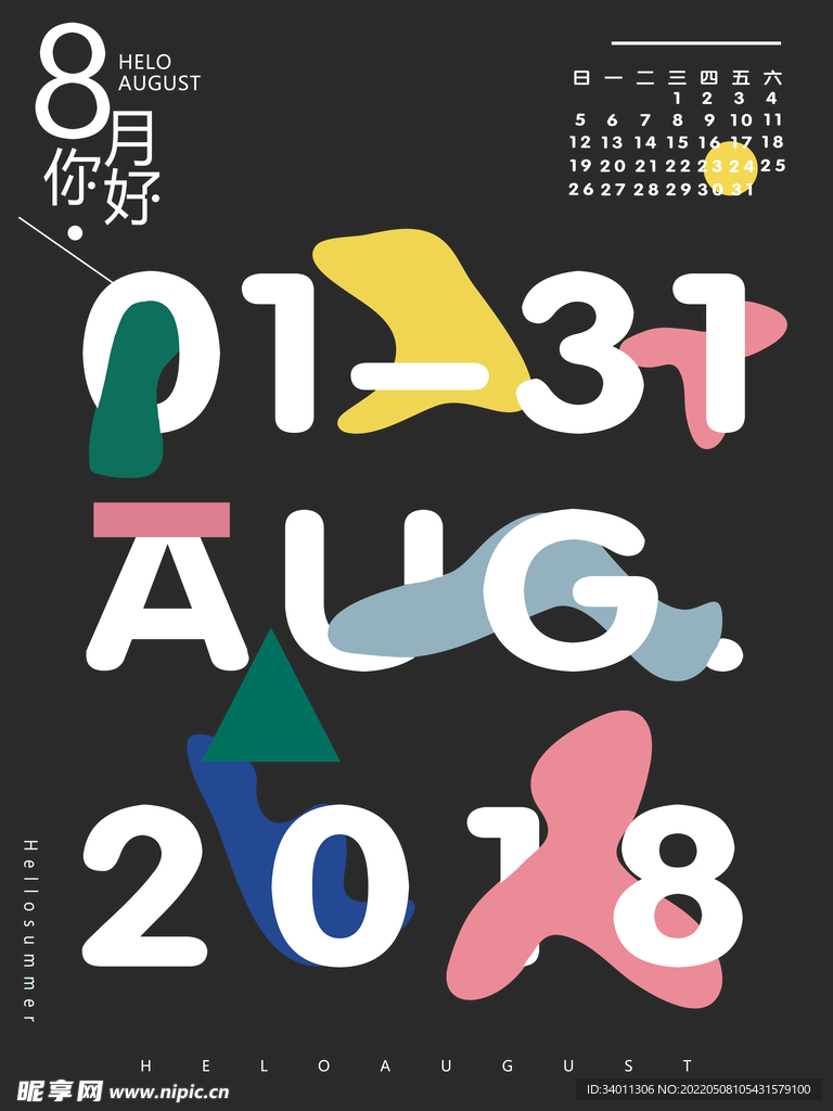 8月你好