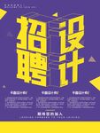 招聘设计海报