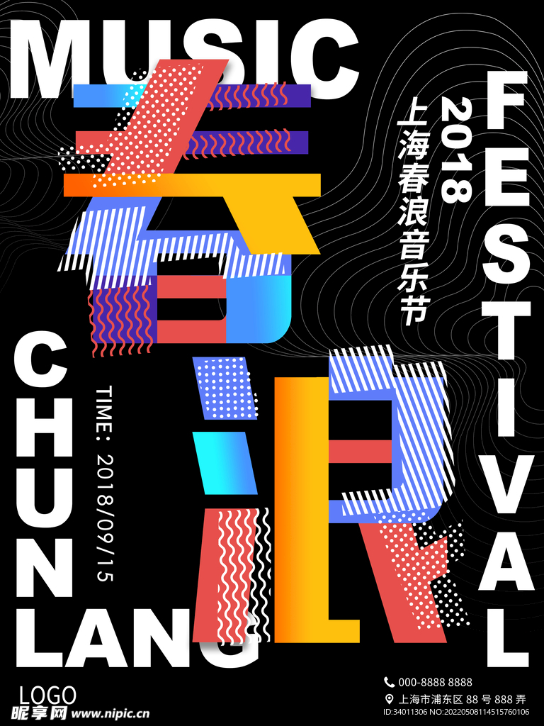上海音乐节海报