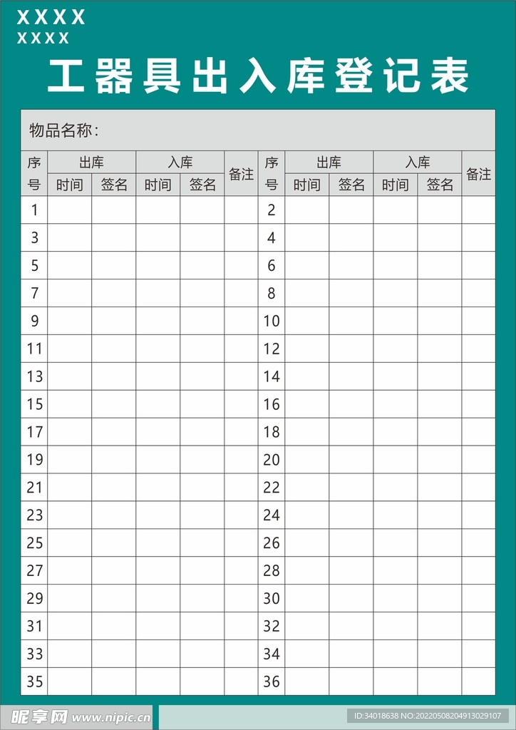 台账出入库表格收纳登记表