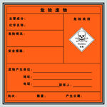 危险废物  警示牌