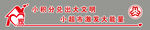 小积分兑出大文明形象墙
