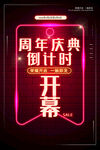 周年庆倒计时