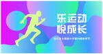 运动会