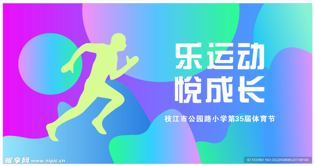 运动会