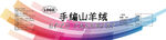毛线标