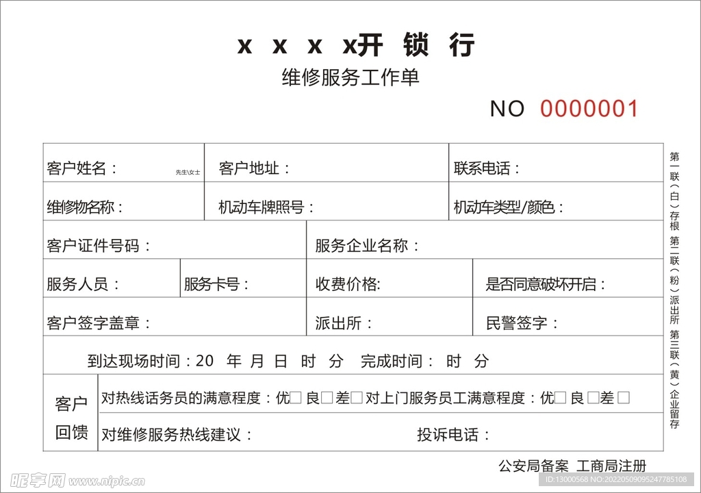 汽车开锁单据