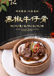 黑椒牛仔骨