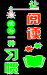 让阅读成为一种习惯