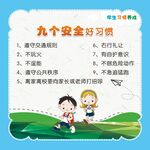 九个安全好习惯
