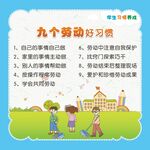 九个劳动好习惯