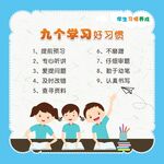 九个学习好习惯