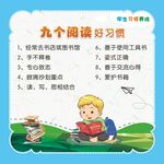 九个阅读好习惯
