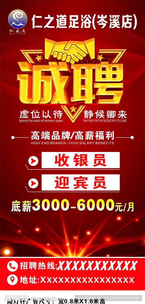 仁之道（诚聘）