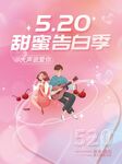 甜蜜告白季