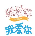 原创520我爱你艺术字