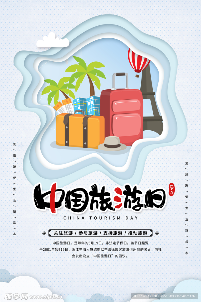 旅游日