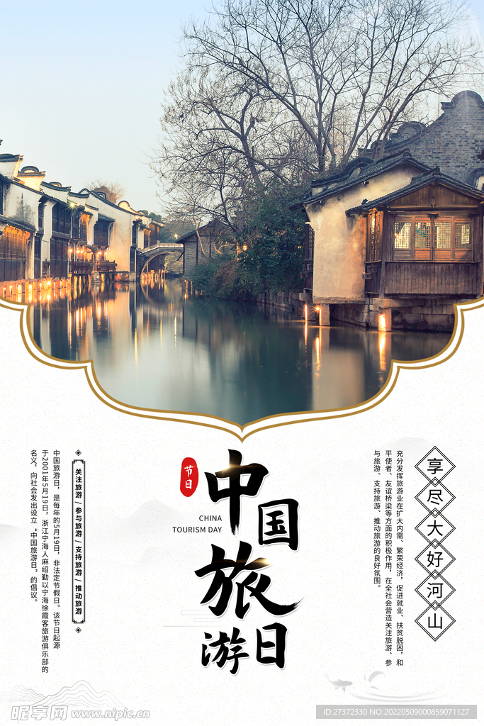 旅游日