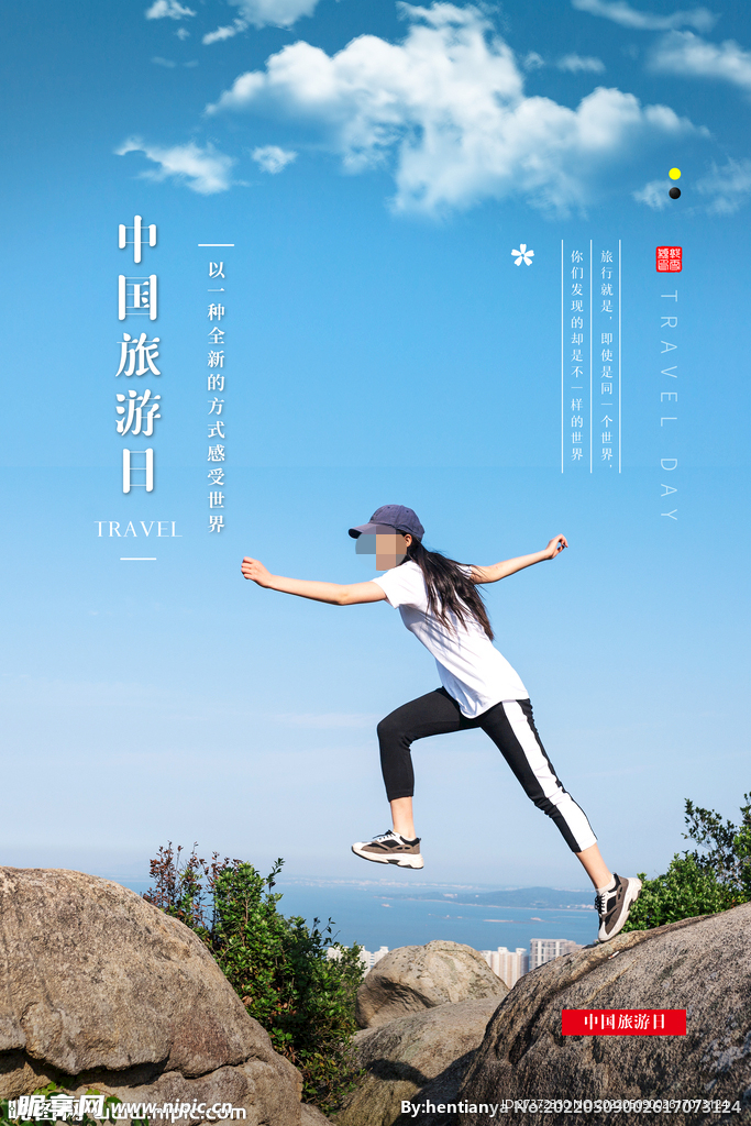 旅游日