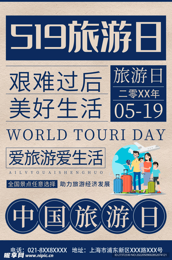 旅游日
