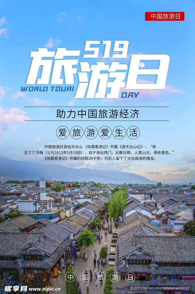 旅游日