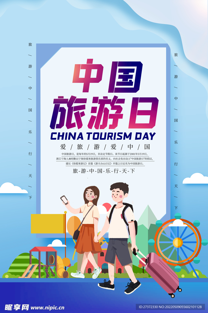 旅游日