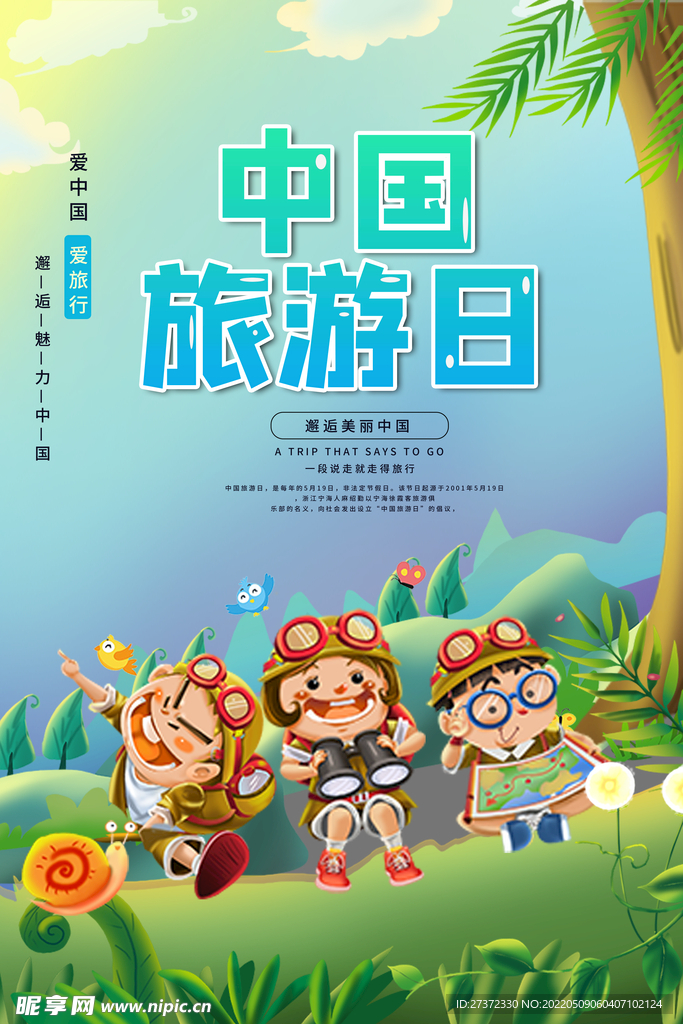 旅游日