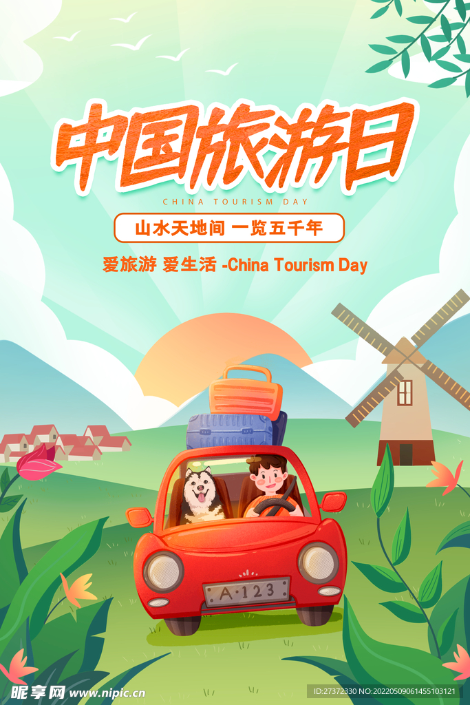 旅游日