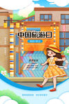 旅游日