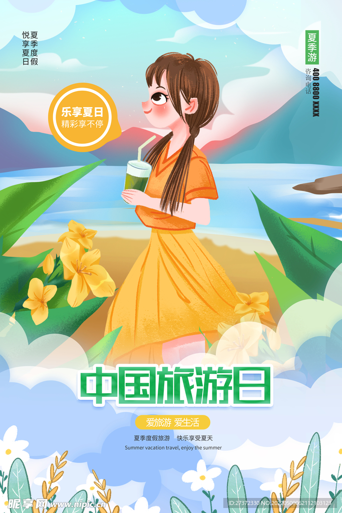旅游日