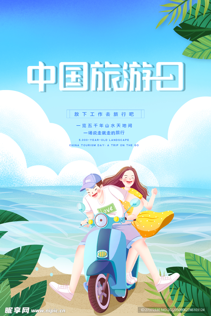 旅游日