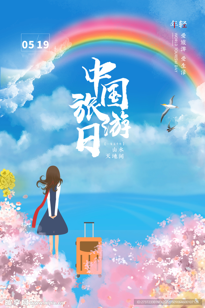 旅游日