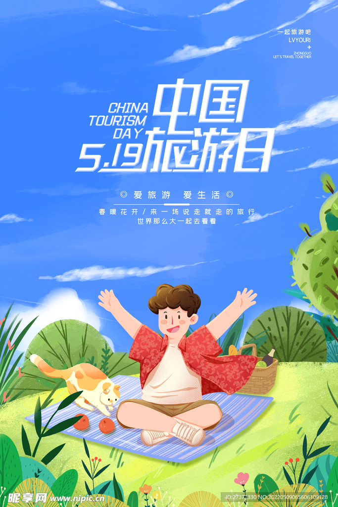 旅游日