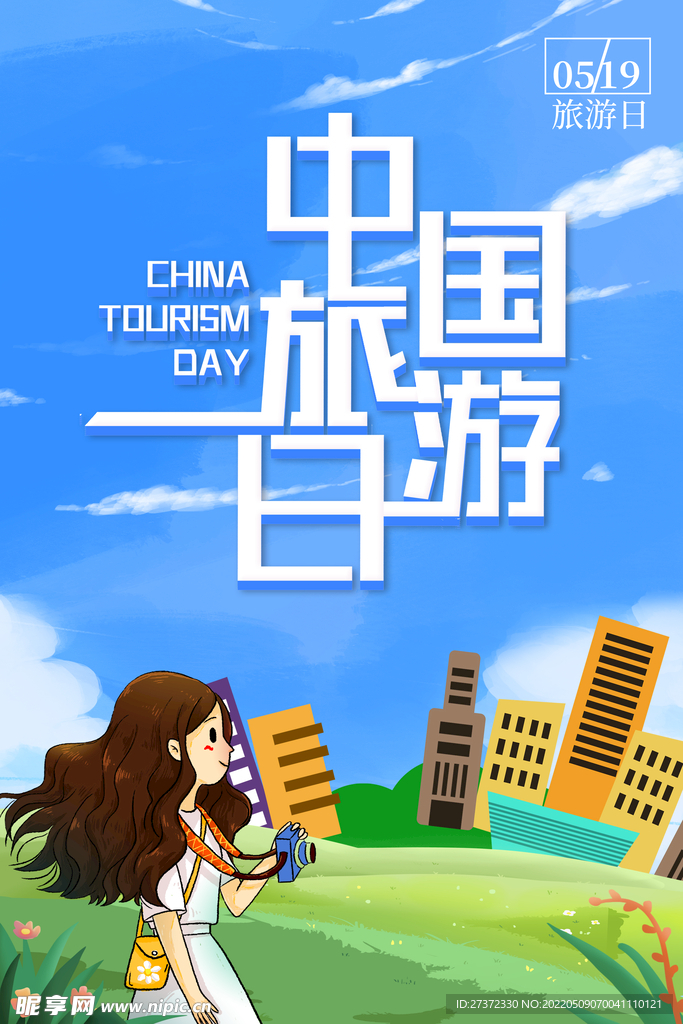 旅游日