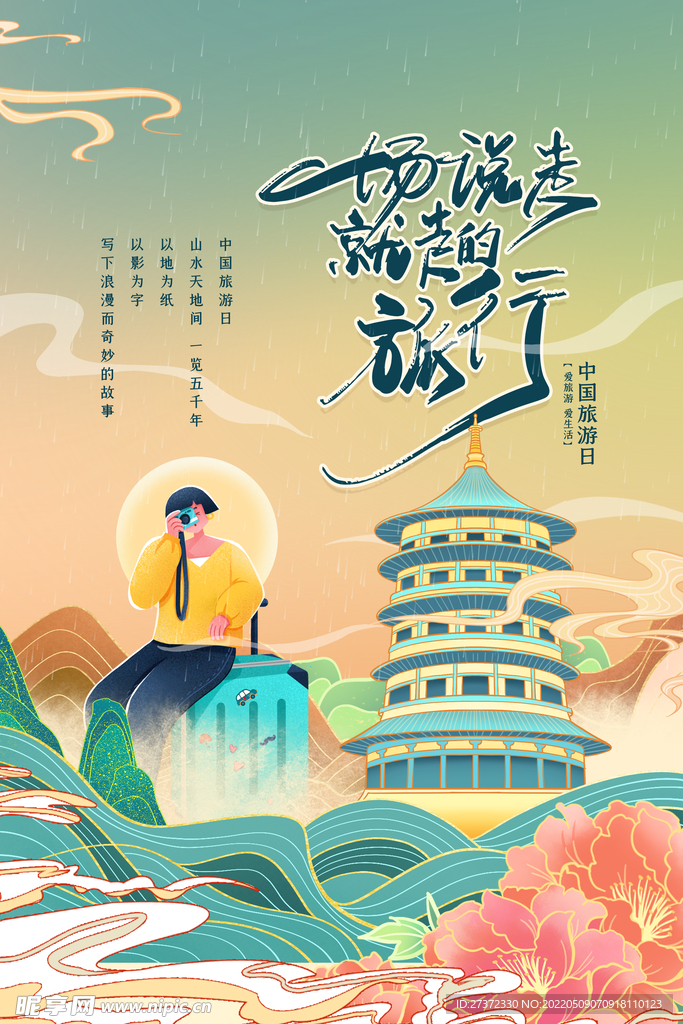 中国旅游日