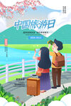 中国旅游日