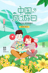 中国旅游日
