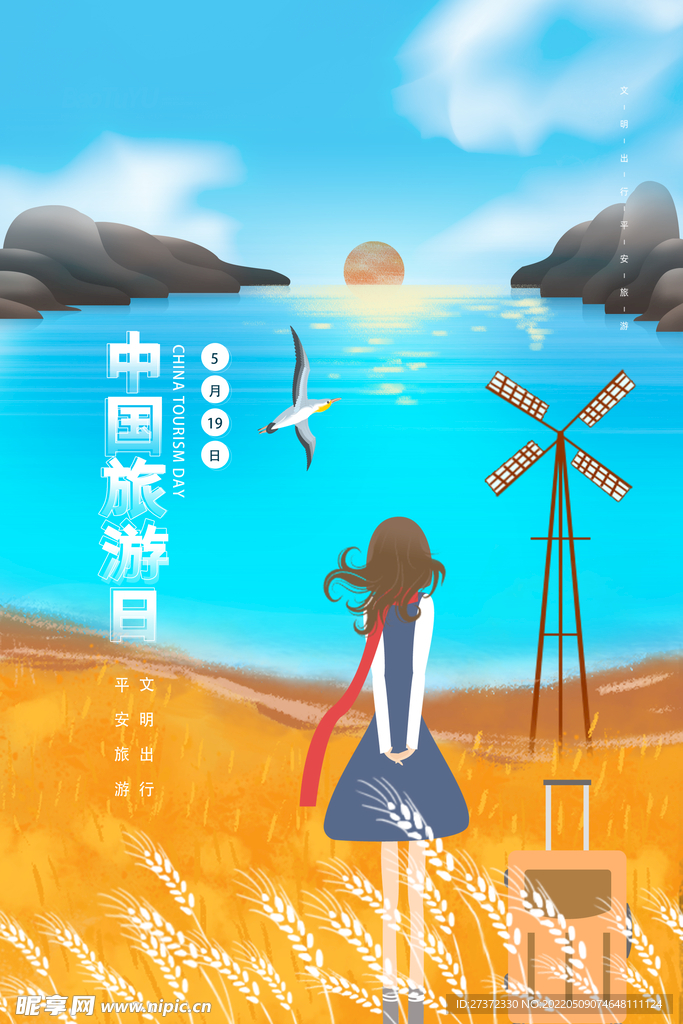 旅游日