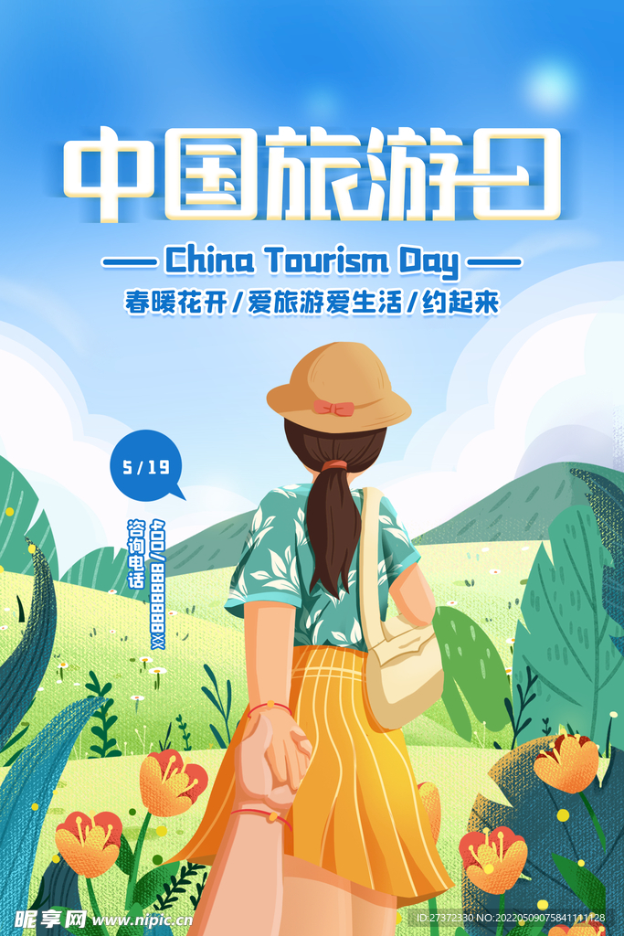 旅游日