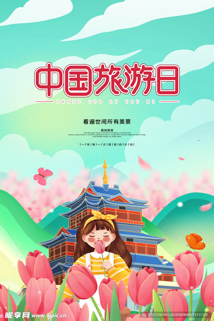旅游日