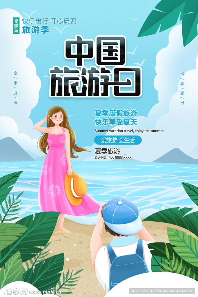 旅游日