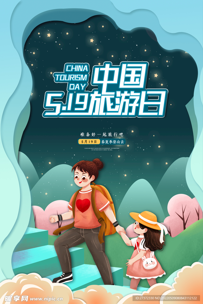 旅游日