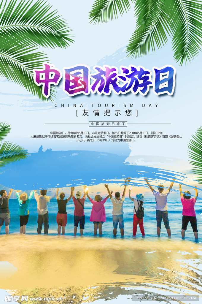 旅游日