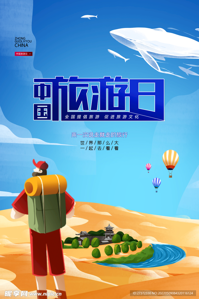 旅游日