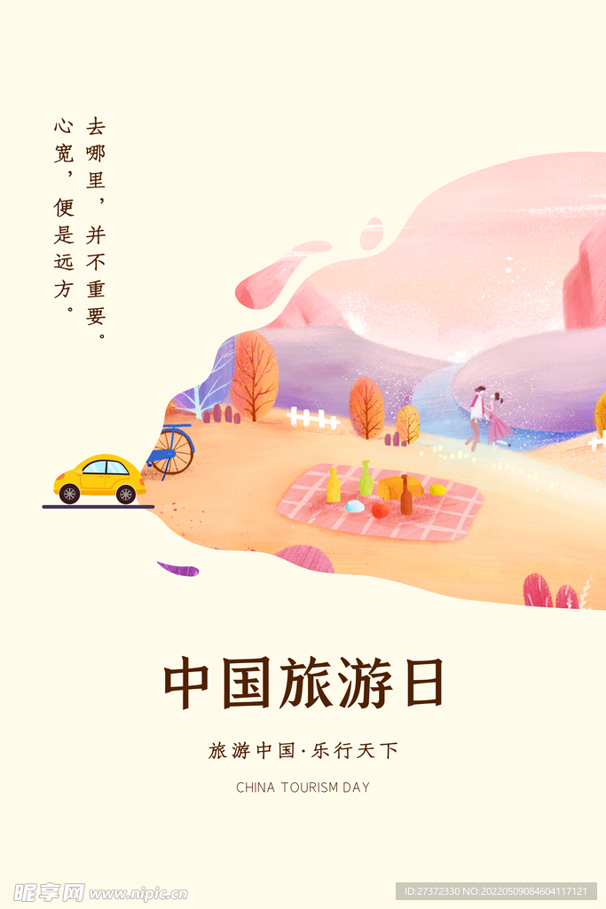 旅游日