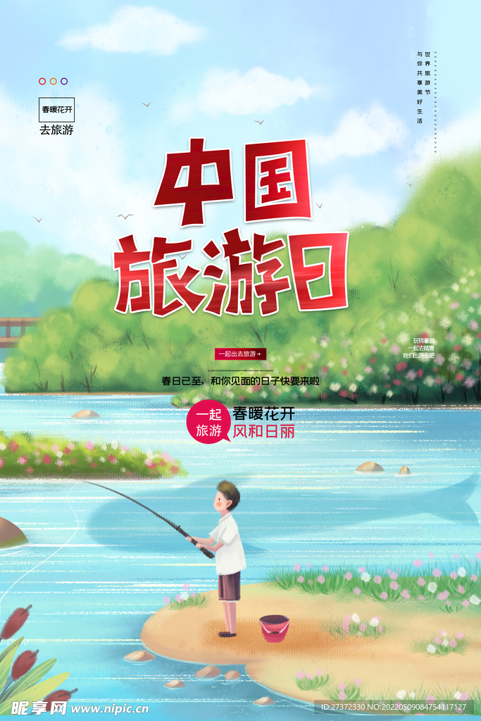 旅游日